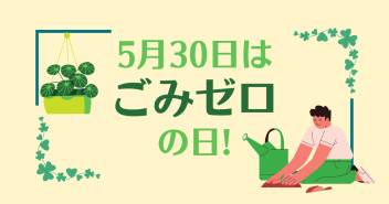 ５３０＊ごみゼロ運動！